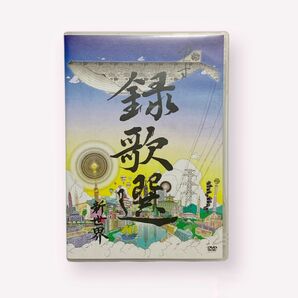 【DVD】 ゆず 録歌選 新世界