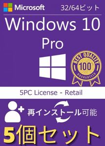 5個入 Microsoft Windows 10 Pro 32bit/64bit正規日本語版 + 永続 + インストール完了までサポート + 再インストール可能 + PDF マニュアル
