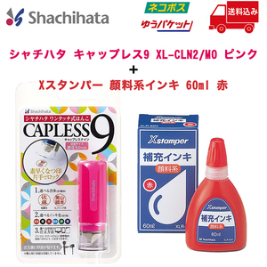 残り1【送料込み 未使用】シャチハタ キャップレス9 XL-CLN2/MO ピンク＋Xスタンパー 顔料系インキ 60ml 赤