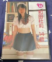 和田杜莉 ぼくらの妹 DVD 正規品 送料無料 即決価格_画像1