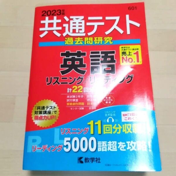 「共通テスト過去問研究 英語 リスニング/リーディング」