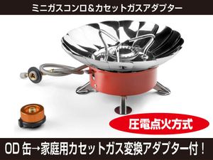 新品 シングル バーナー ミニ ガス コンロ カセット ボンベ タイプ & OD缶からCB缶 カセットガスアダプター セット[361:rain]