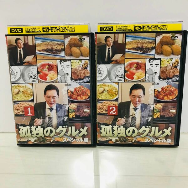 孤独のグルメ スペシャル版 1・2 DVD 全2巻 松重豊 