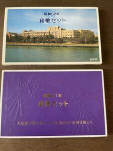 昭和61年 62年 貨幣セット 造幣局ミントセット 天皇陛下御在位六十年記念500円白銅貨幣入り記念貨幣 大蔵省MINT BUREAU JAPAN 2枚組