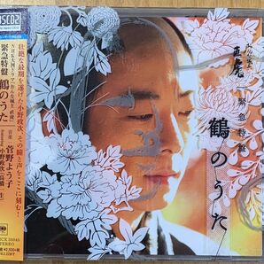 NHK大河ドラマ「おんな城主 直虎」緊急特盤 鶴のうた/菅野よう子 featuring 小野政次(高橋一生)