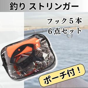 【匿名配送】特化 ストリンガー 5個 釣り道具 フィッシュグリップ フィッシュストリンガー フック ポーチ 釣具 フローター