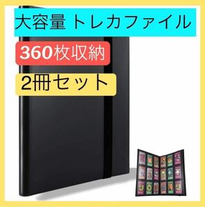 トレカファイル 2冊セット 360枚収納 大容量 カードケース コレクション 黒 ブラック