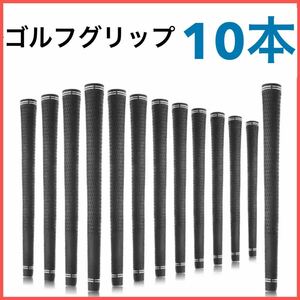 【当日発送】ゴルフグリップ 10本セット ツアーベルベット 互換 ラバー シンプル 交換 バックラインなし ブラック 黒 セット