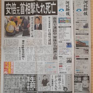 河北新報　安倍晋三　死亡記事　２日分■安倍晋三元首相 参議院選挙　遊説　奈良　銃撃　歴史