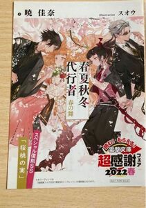 春夏秋冬代行者 春の舞 電撃文庫 超感謝フェア2022春 30周年　書き下ろしSSリーフレット