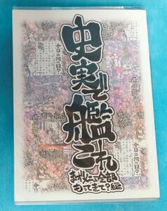 【送料込・他商品と同梱不可】ふれでぃわーくす (坂崎ふれでぃ) 史実で艦これ まずメニューを全部もってきて？編 艦隊これくしょん 艦これ