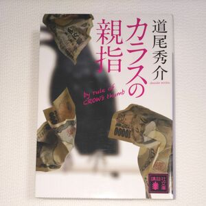 カラスの親指 （講談社文庫　み６３－１） 道尾秀介／〔著〕