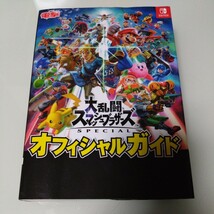 大乱闘スマッシュブラザーズSPECIALオフィシャルガイド　任天堂Switch 攻略本 電撃_画像1