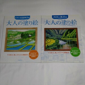 大人の塗り絵2冊セット 日本の田園風景編・四国の風景編　ぬり絵・脳の活性化にも効果的