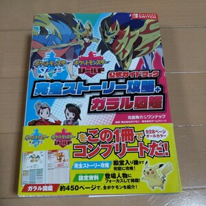 ポケットモンスター ソード シールド 公式ガイドブック完全ストーリー攻略＋ガラル図鑑　任天堂スイッチ　NintendoSwitch