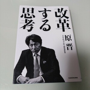 改革する思考 原晋　青山学院大学陸上競技部監督