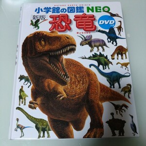  Shogakukan Inc.. illustrated reference book NEO new version dinosaur child book picture book study DVD lack of 