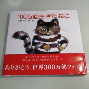 100万回生きたねこ 佐野洋子 絵本 児童書 2015年12月第111刷発行