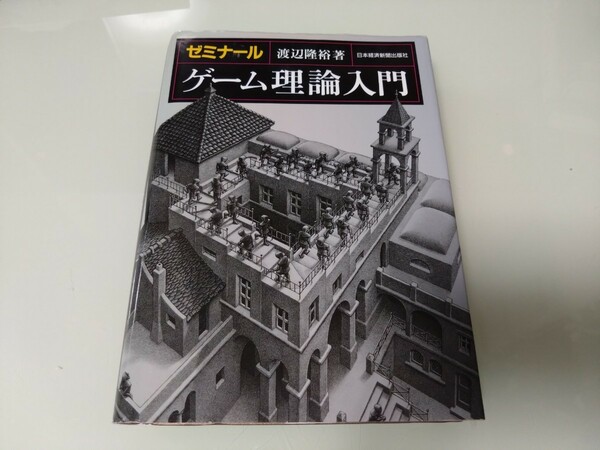ゼミナール ゲーム理論入門 渡辺隆裕　日本経済新聞出版社