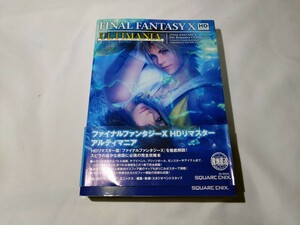 ファイナルファンタジー10アルティマニア　FFⅩ　HDリマスター　攻略本　スクウェアエニックス　