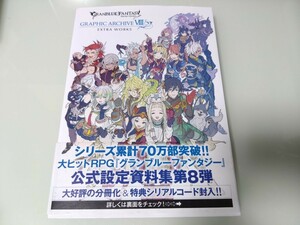 グランブルーファンタジー GRAPHIC ARCHIVEⅧ EXTRA WORKS　公式設定資料集第8弾