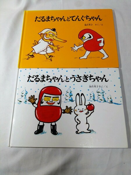 だるまちゃんとてんぐちゃん・だるまちゃんとうぎちゃん　加古里子・かこさとし　児童書・絵本