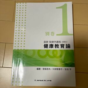 最新保健学講座　別巻１ （最新　保健学講座　別巻　　　１） （第２版） 宮坂　忠夫　他編著　川田　智惠子　他編著