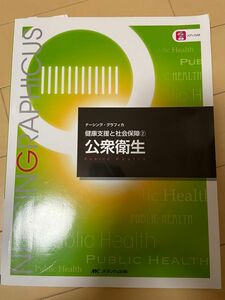 公衆衛生 （ナーシング・グラフィカ　健康支援と社会保障　２） （第５版） 平野かよ子／編　山田和子／編　曽根智史／編　守田孝恵／編