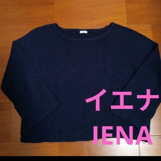 IENA イエナ ローケージニット 紺