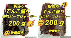 宮内ハム 甘口ジャーキー200ｇ 辛口ビーフジャーキー200ｇてんこ盛り ビーフジャーキー お取り寄せ グルメ お酒のおつまみ 数量限定品 