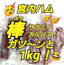 山形の味★おいしい山形 宮内ハム 棒サラミソーセージ カルパス てんこ盛り お取り寄せ グルメ お酒のおつまみ 激レア クーポン_画像1