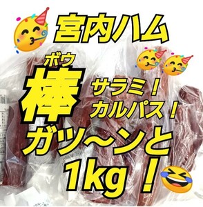 山形の味★おいしい山形 宮内ハム 棒サラミソーセージ カルパス てんこ盛り お取り寄せ グルメ お酒のおつまみ 激レア クーポン