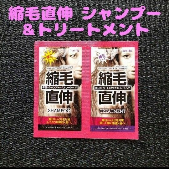 縮毛直伸 シャンプー ＆ トリートメントサンプル お試し１枚 マニス MANIS 癖毛 ダメージ ブリーチ カラー パーマ サシェ