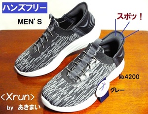 《新品》◆メンズ◆スポッ、と！スニーカー【Xrun ★4200】グレー/25.5㎝◆ハンズフリー！立ったまま！【クロスラン☆あきまい】