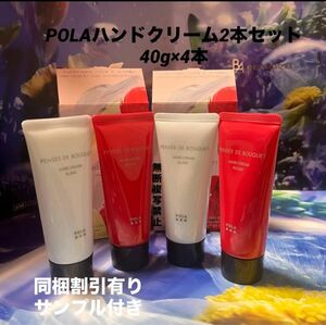 POLAハンドクリーム2本セット40g×4本