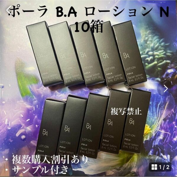 ポーラBAローションN 8ml x10本