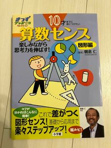 新品　算数センス　10歳までに身につけたい　図形　朝倉仁