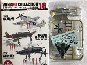 １/144　ウイングキットコレクション18　3－S　P－51H　ムスタング　米空軍　第63戦闘飛行隊　シークレット　