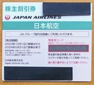 JAL　株主割引券 １枚　有効期限 2025年５月31日　日本航空　番号通知可能