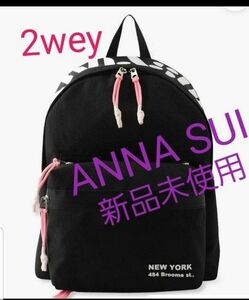 ANNA SUI　アナスイ　エニィーワン2Weyバッグリュックサック　新品タグ付き