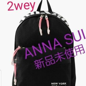 ANNA SUI　アナスイ　エニィーワン2Weyバッグリュックサック　新品タグ付き