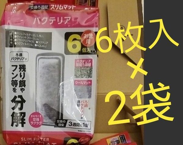 ジェックス 活性炭 スリムフィルター バクテリアマット 交換 ろ過材　12枚セット