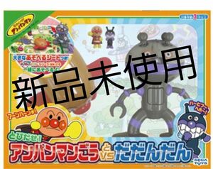 セガトイズとびだせ！アンパンマンごうVSだだんだん　新品