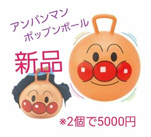 アンパンマン　ポップンボール　新品