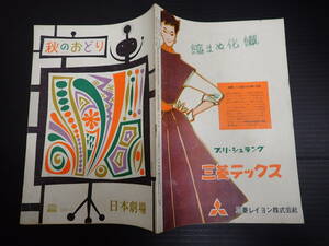 B5舞台パンフ　秋のおどり　日本劇場No.54-22　江利チエミ　昭和29年