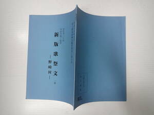 歌舞伎台本 新版歌祭文 野崎村 監修=七世中村芝翫 国立劇場　作=近松半二　主=九世中村福助