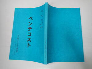 舞台台本 ペンテコスト 作=デヴィッド・エドガー 文学座 訳=吉田美枝