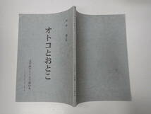 舞台台本 オトコとおとこ チラシ・配役表・ご案内付 作=川村毅 文学座 出=小林勝也_画像2