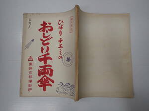 映画台本 ひばり・チエミのおしどり千両傘 出=美空ひばり・江利チエミ・水原弘 東映　監・脚=沢島正　脚=笠原良三