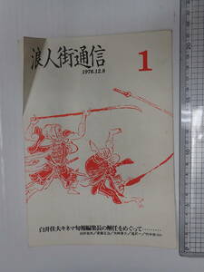 浪人街通信 1号 1976.12.8 白井佳夫キネマ旬報編集長の解任を巡って 竹中労 新左翼